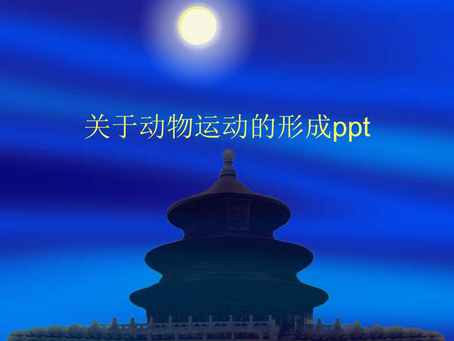 动物运动的形成ppt.ppt_第1页