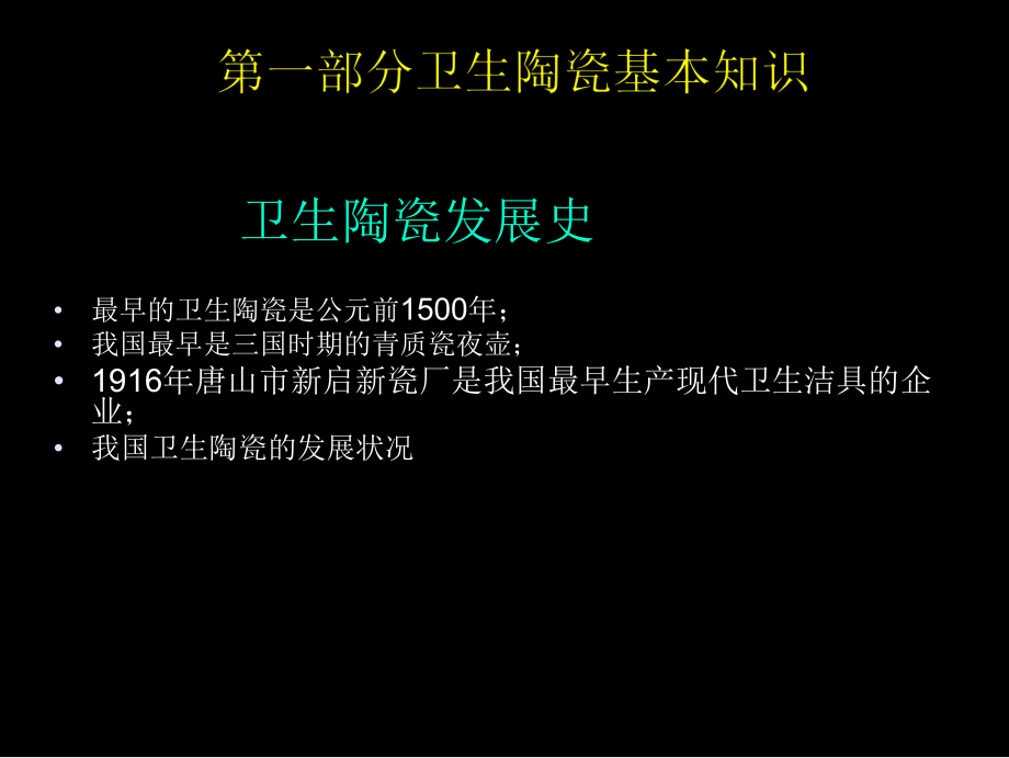 卫生洁具基本知识培训讲义.ppt_第2页