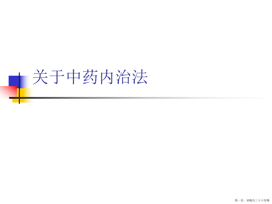 中药内治法讲稿.ppt_第1页