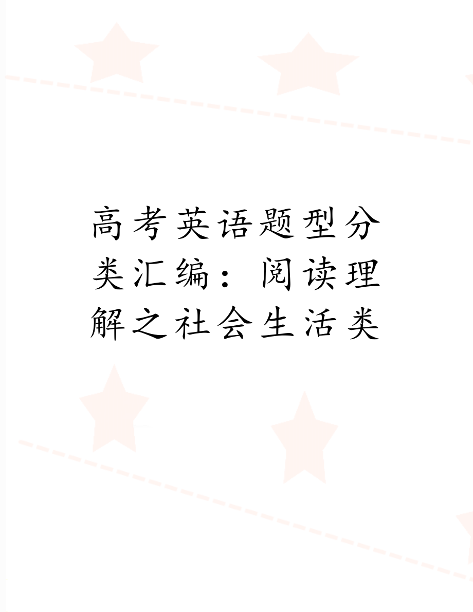 高考英语题型分类汇编：阅读理解之社会生活类.doc_第1页