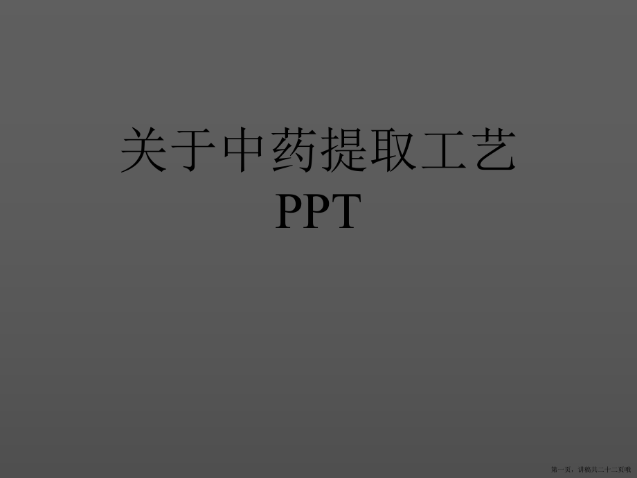 中药提取工艺ppt讲稿.ppt_第1页