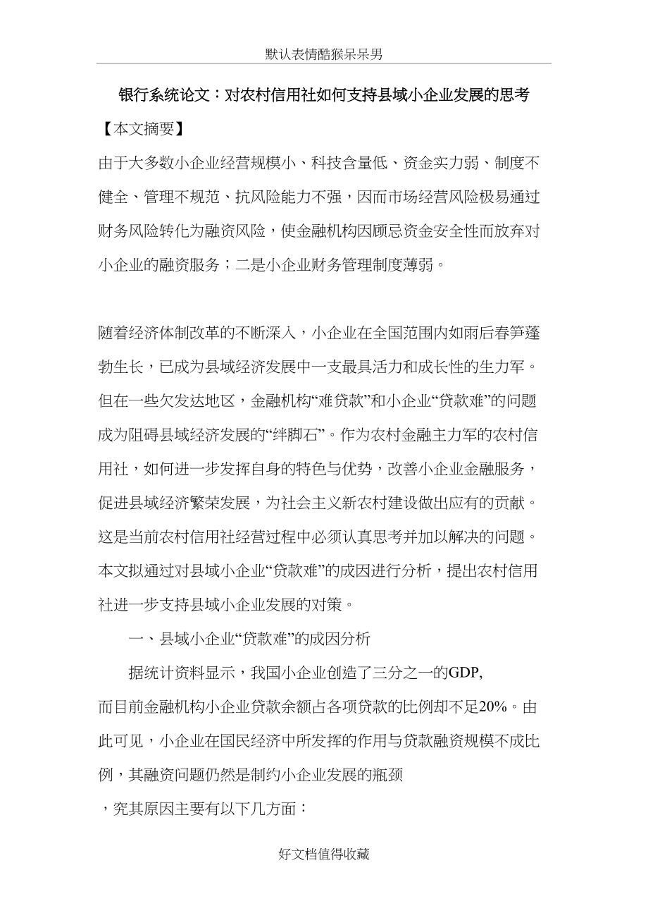 银行系统论文：对农村信用社如何支持县域小企业发展的思考.doc_第2页