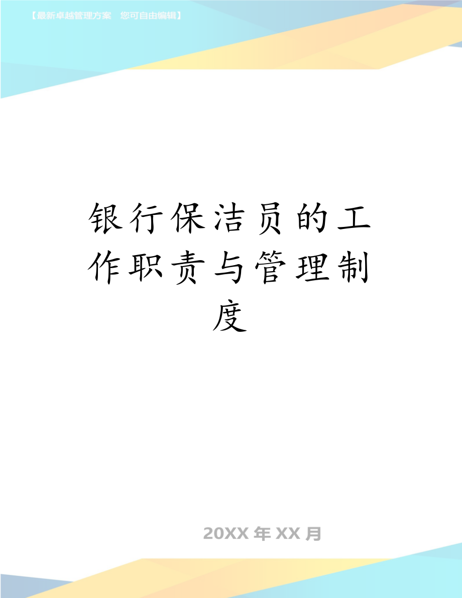 银行保洁员的工作职责与管理制度.doc_第1页