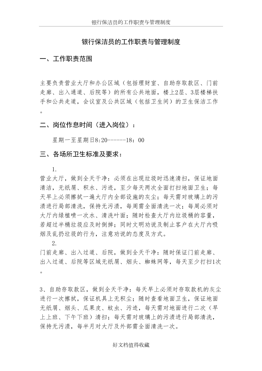 银行保洁员的工作职责与管理制度.doc_第2页