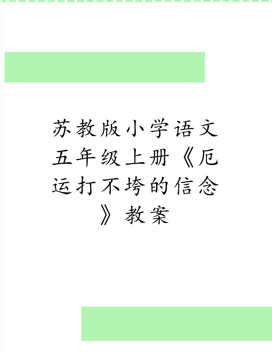 苏教版小学语文五年级上册《厄运打不垮的信念》教案.doc_第1页