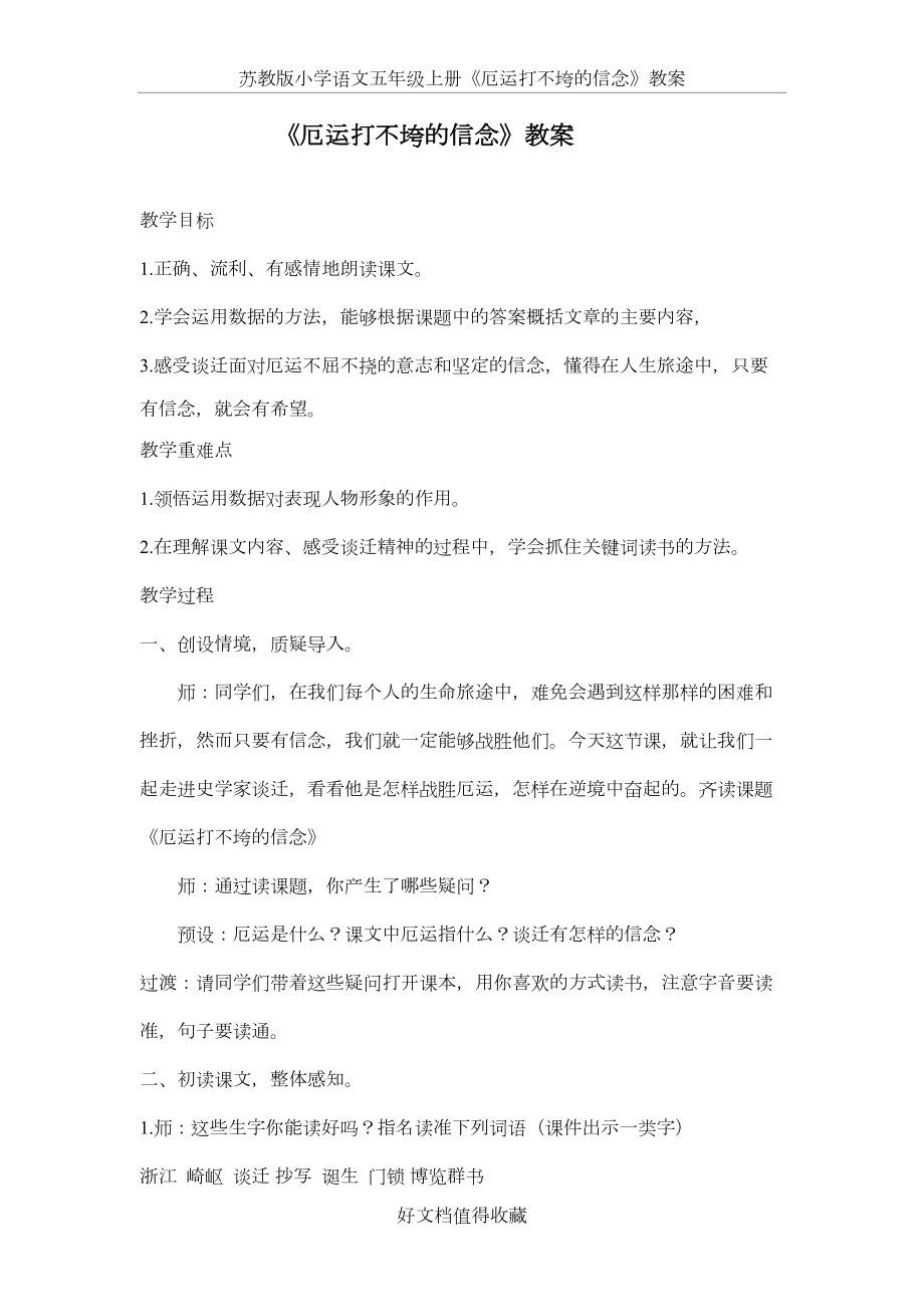 苏教版小学语文五年级上册《厄运打不垮的信念》教案.doc_第2页