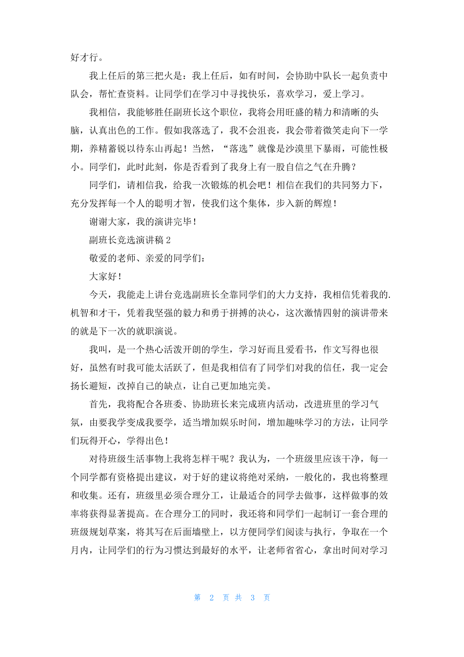 副班长竞选演讲稿.pdf_第2页