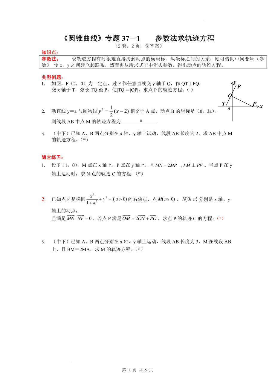 第三章圆锥曲线的方程：参数法求轨迹方程 学案--高二上学期数学人教A版（2019）选择性必修第一册.docx_第1页