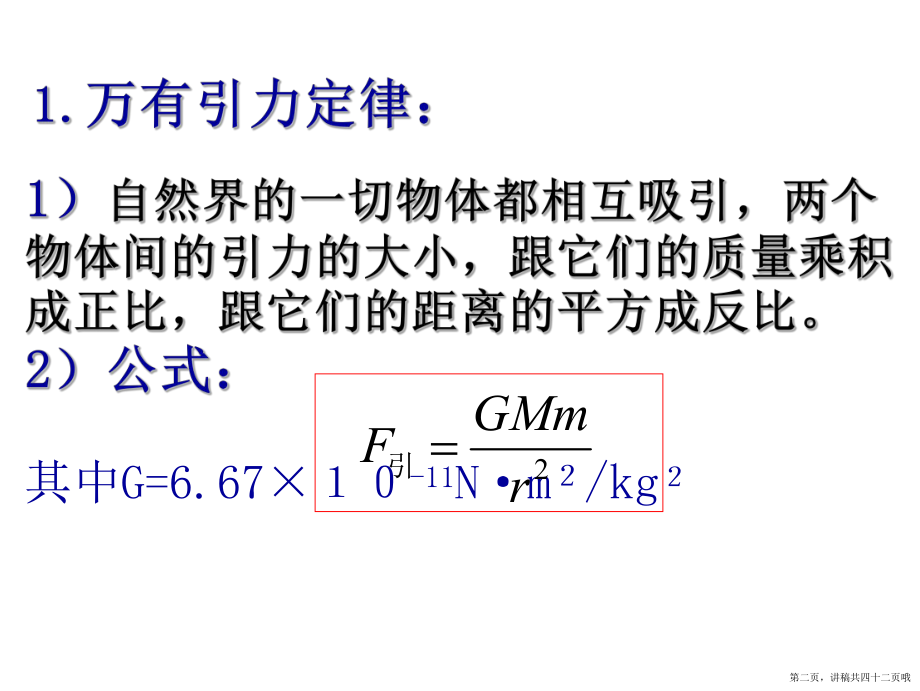 万有引力与天体运动讲稿.ppt_第2页