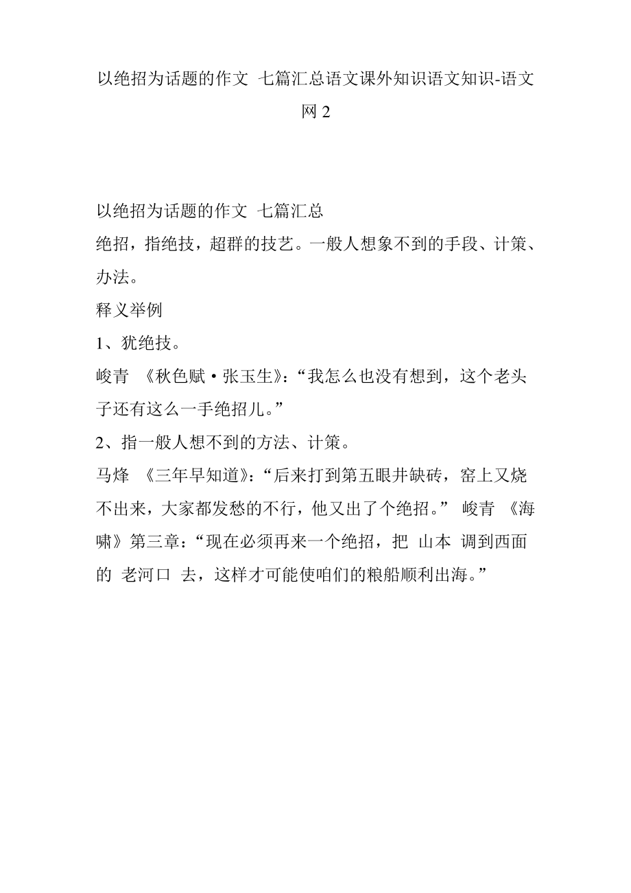 以绝招为话题的作文 七篇汇总语文课外知识语文知识-语文网2.pdf_第1页