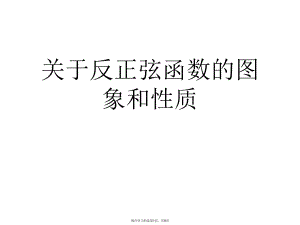 反正弦函数的图象和性质.ppt