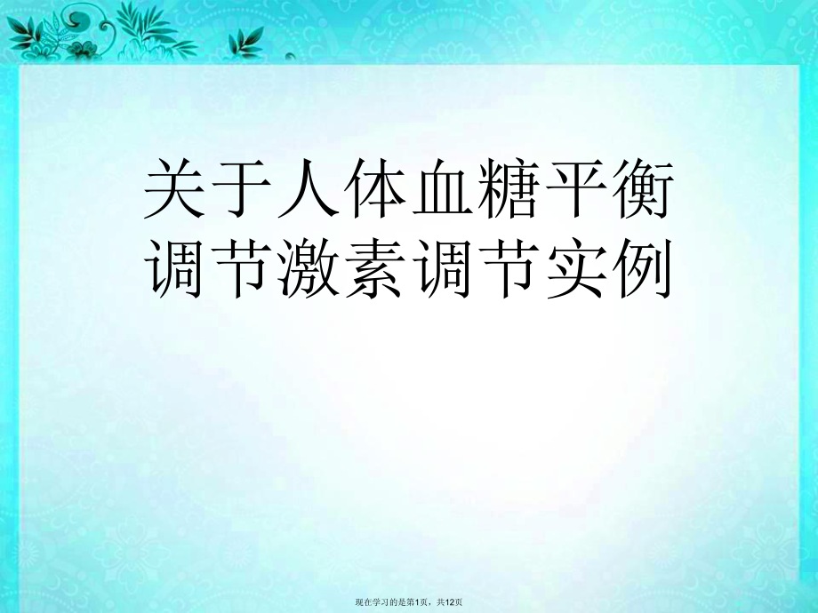 人体血糖平衡调节激素调节实例课件.ppt_第1页