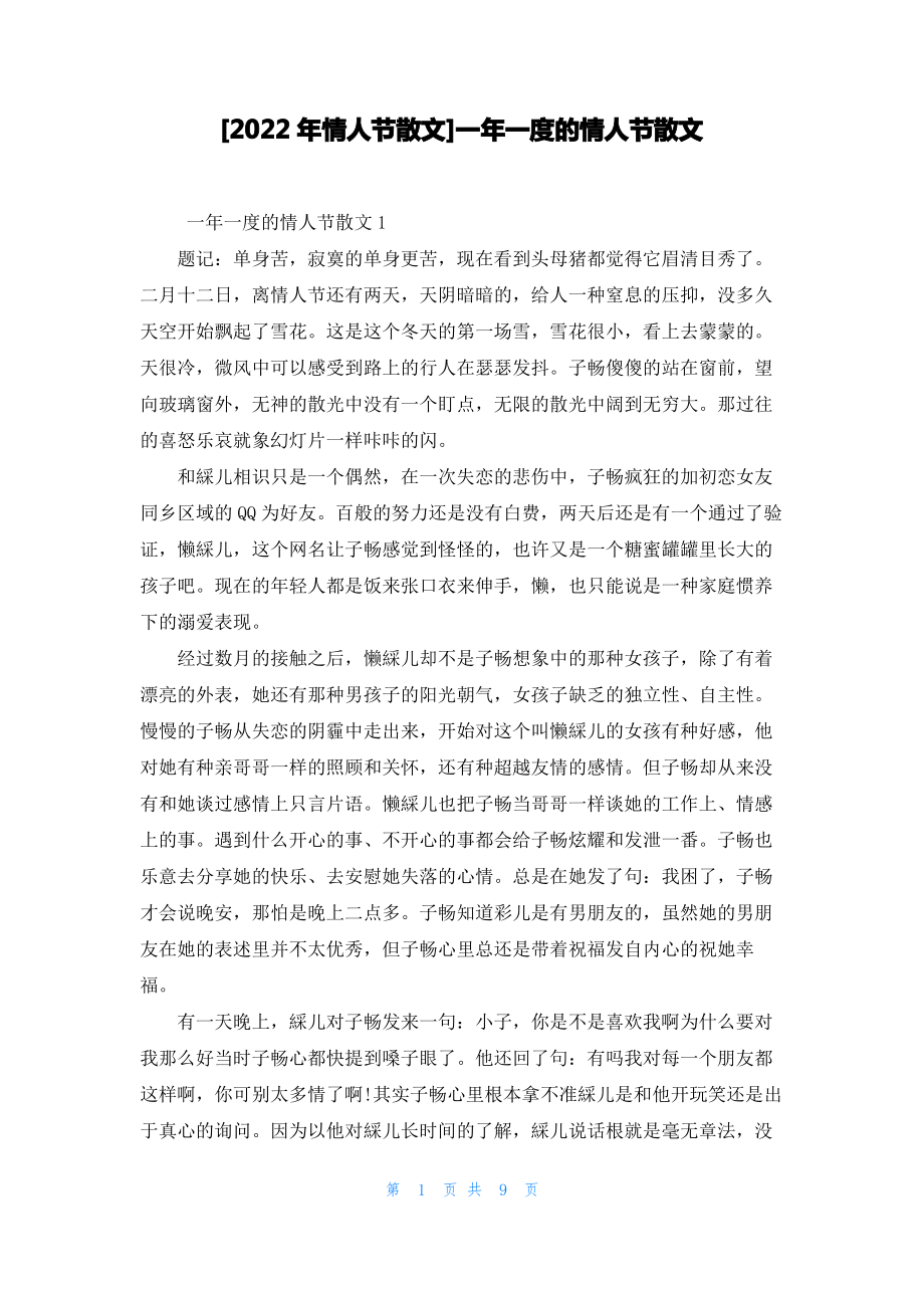 [2022年情人节散文]一年一度的情人节散文.pdf_第1页