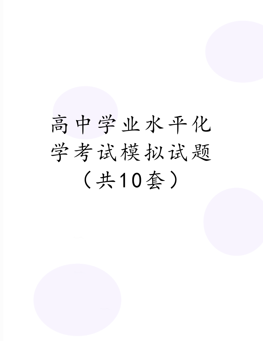 高中学业水平化学考试模拟试题（共10套）.doc_第1页