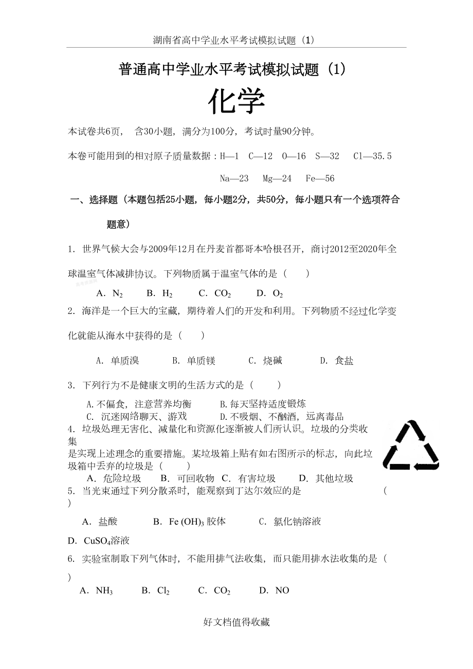 高中学业水平化学考试模拟试题（共10套）.doc_第2页