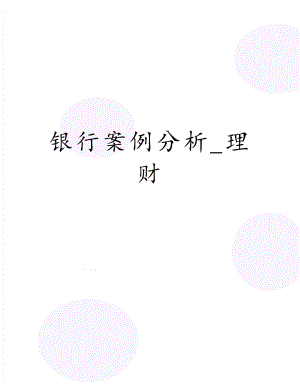 银行案例分析_理财.doc