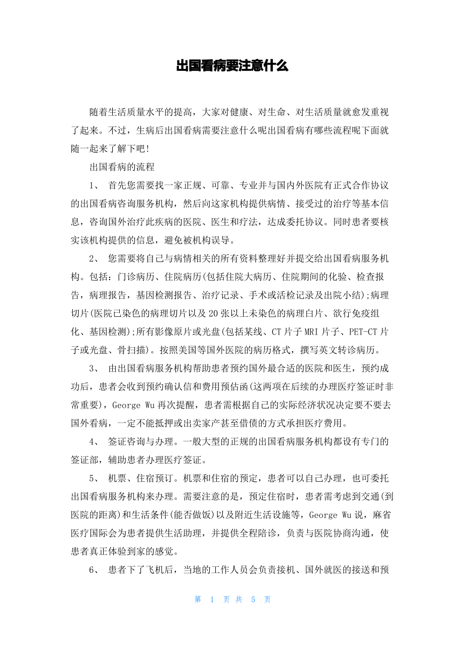 出国看病要注意什么.pdf_第1页