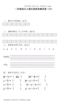 小学一年级字词句阅读专项卷含答案 一年级语文拼音测验卷（六）.pdf