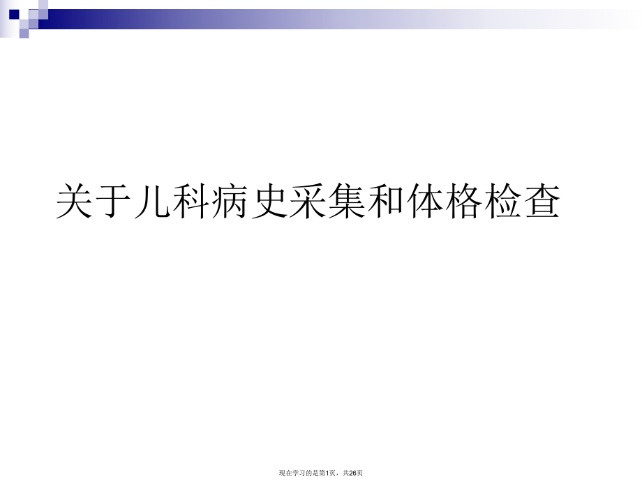 儿科病史采集和体格检查课件.ppt_第1页