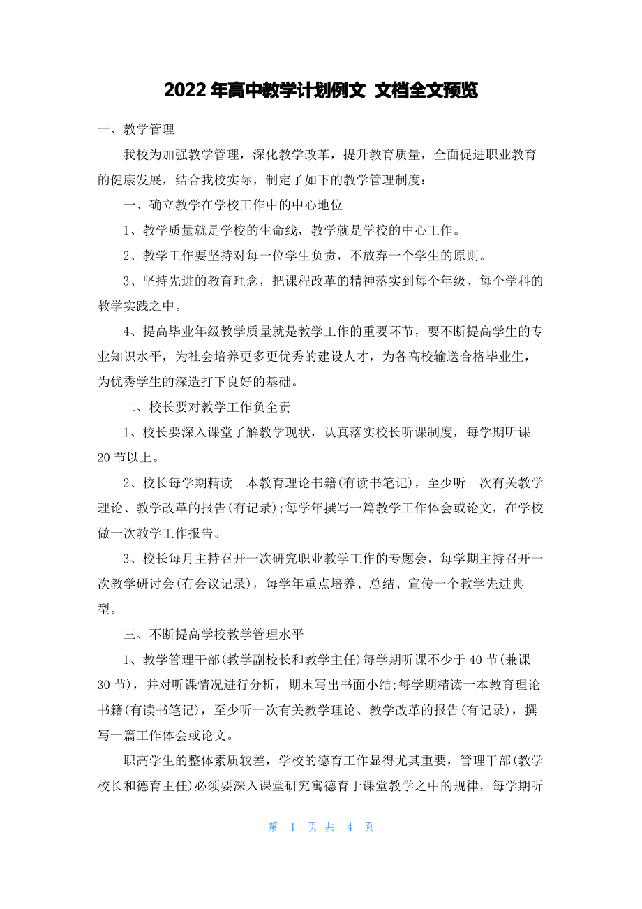 2022年高中教学计划例文 文档全文预览.pdf_第1页