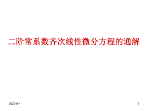 二阶常系数齐次线性微分方程的ppt课件.ppt