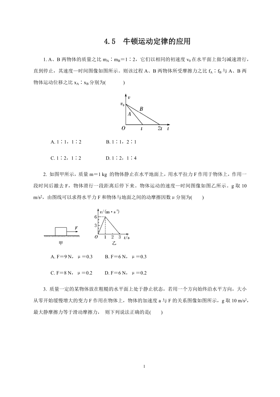 人教版（2019）高中物理必修第一册4.5牛顿运动定律的应用课时检测.docx_第1页