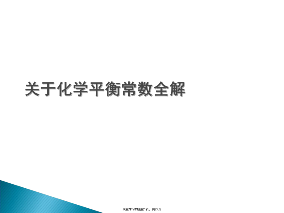 化学平衡常数全解.ppt_第1页