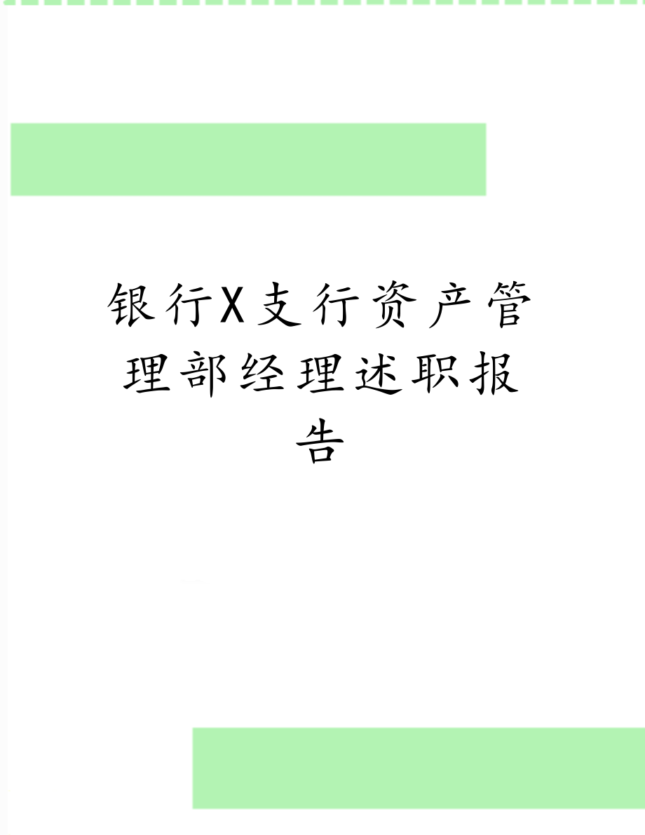 银行X支行资产管理部经理述职报告.doc_第1页