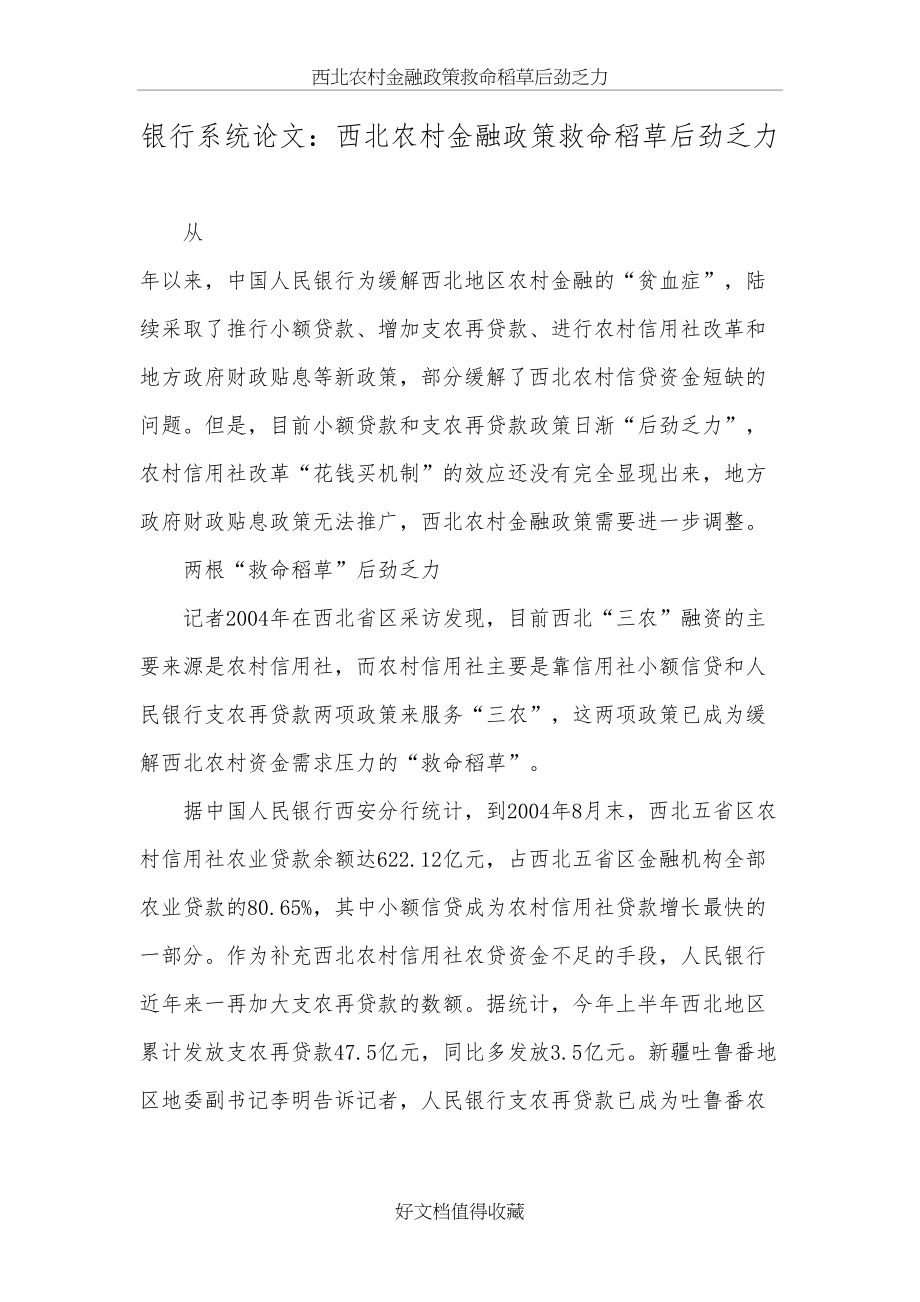 银行系统论文：西北农村金融政策救命稻草后劲乏力.doc_第2页