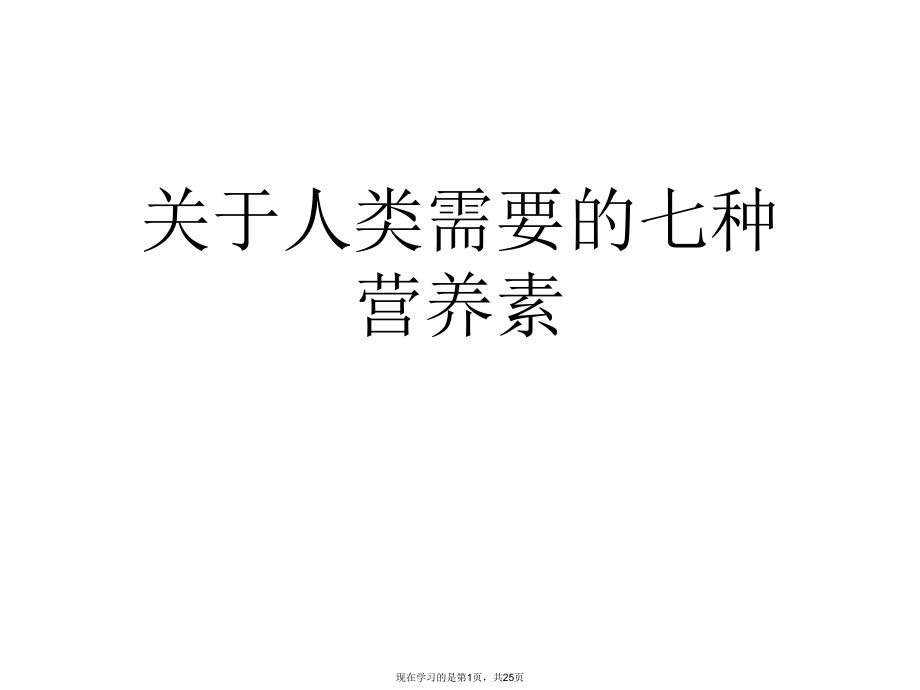 人类需要的七种营养素课件.ppt_第1页