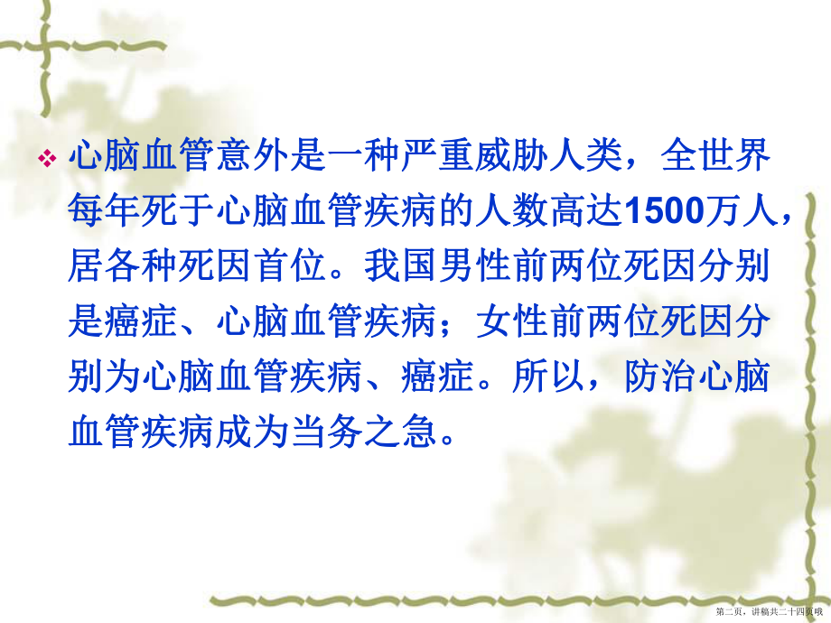 中医药治疗心脑血管疾病的体会讲稿.ppt_第2页