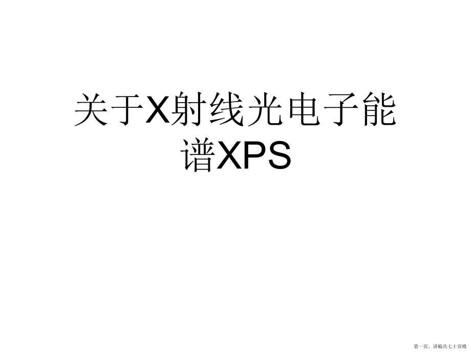 x射线光电子能谱xps讲稿.ppt_第1页