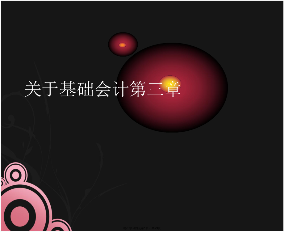 基础会计第三章.ppt_第1页