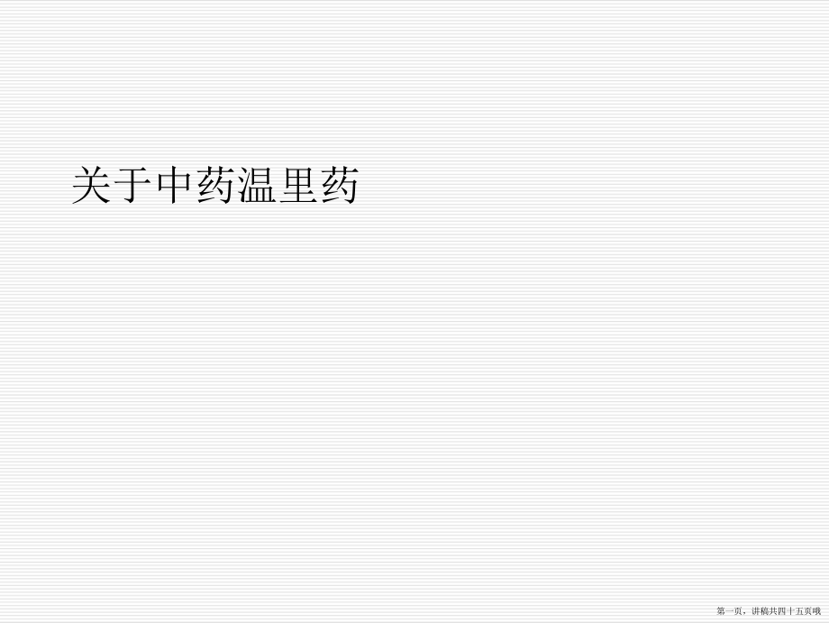 中药温里药讲稿.ppt_第1页