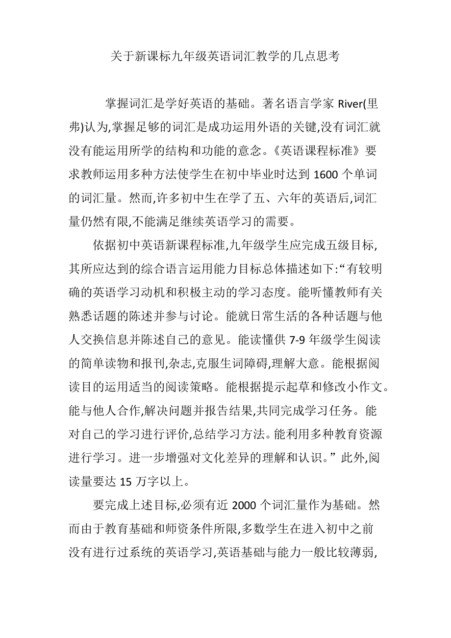 关于新课标九年级英语词汇教学的几点思考.pdf_第1页