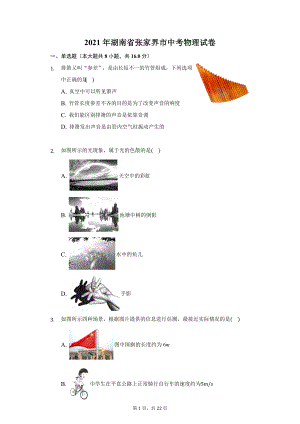 2021年湖南省张家界市中考物理试卷及答案解析.docx