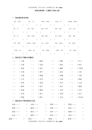 小学三年级字词句阅读专项卷含答案 2.【词语专项】.pdf