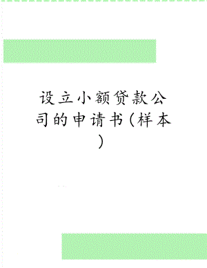 设立小额贷款公司的申请书(样本).doc