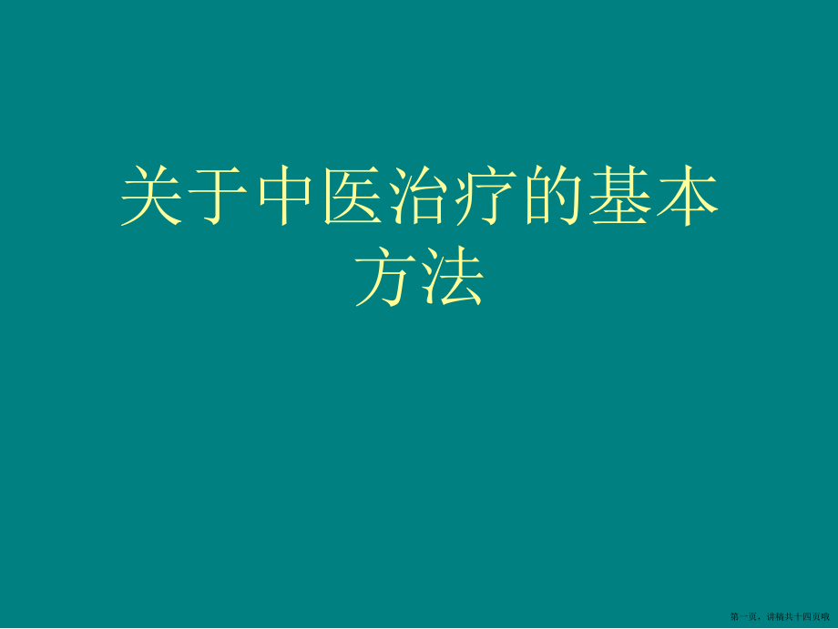 中医治疗的基本方法讲稿.ppt_第1页