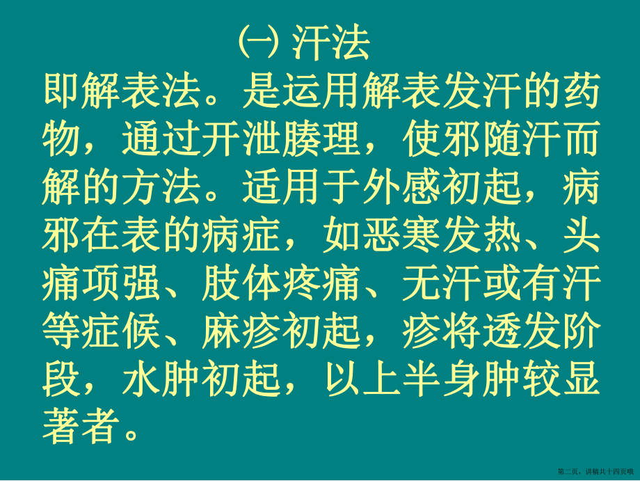 中医治疗的基本方法讲稿.ppt_第2页