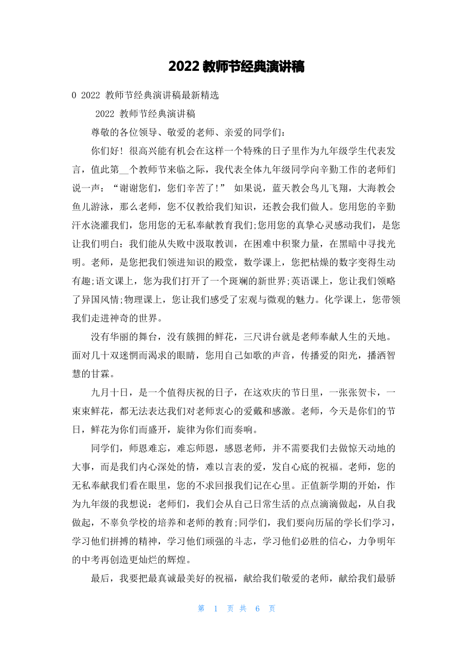 2022教师节经典演讲稿.pdf_第1页