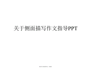 侧面描写作文指导PPT课件.ppt