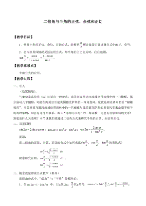 沪教版高一数学（下）5.5 二倍角与半角的正弦、余弦和正切教案.doc