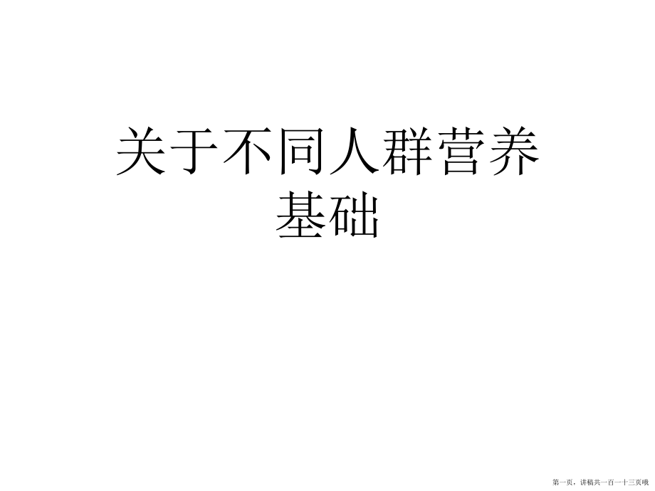 不同人群营养基础讲稿.ppt_第1页