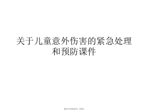 儿童意外伤害的紧急处理和预防课件课件课件课件.ppt