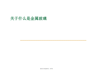 什么是金属玻璃课件.ppt