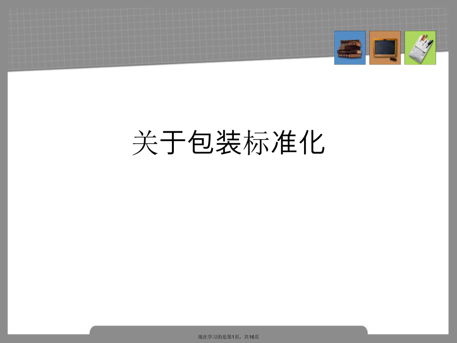 包装标准化.ppt_第1页