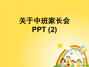 中班家长会ppt (2)讲稿.ppt