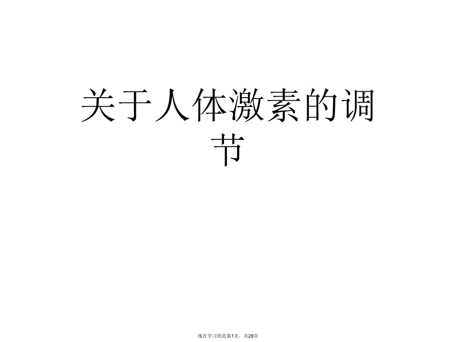 人体激素的调节课件.ppt_第1页