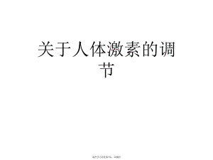 人体激素的调节课件.ppt